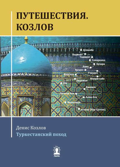 Путешествия. Козлов. Туркестанский поход - Денис Козлов