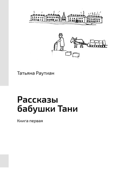 Рассказы бабушки Тани. Книга первая - Татьяна Глебовна Раутиан