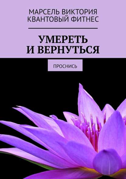 Умереть и вернуться. Проснись - Виктория Марсель