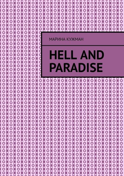 Hell and paradise - Марина Кужман