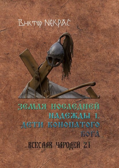 Земля последней надежды – 1. Дети конопатого бога. Всеслав Чародей 2.1. - Виктор Некрас