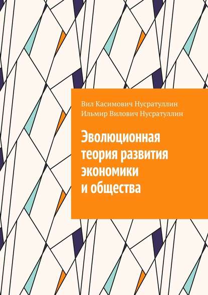 Эволюционная теория развития экономики и общества - Вил Касимович Нусратуллин