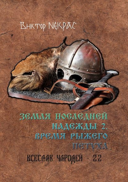 Земля последней надежды – 2. Время рыжего петуха. Всеслав Чародей 2.2 - Виктор Некрас