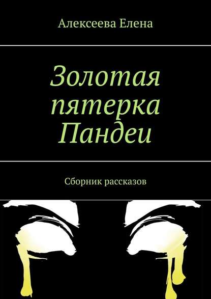 Золотая пятерка Пандеи. Сборник рассказов - Елена Алексеева