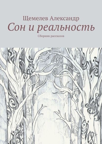 Сон и реальность. Сборник рассказов - Щемелев Александр