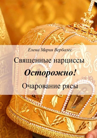 Священные нарциссы. Осторожно! Очарование рясы — Елена Мария Вербалес