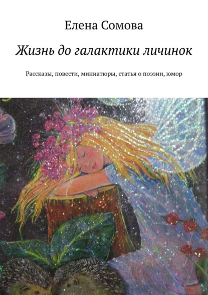 Салажонка. Рассказы, повести, миниатюры, статья о современной поэзии, ирония и гротеск - Елена Сомова