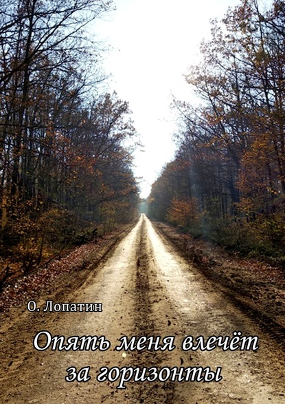 Опять меня влечёт за горизонты. Сборник стихов - Олег Лопатин