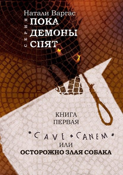 Cave canem, или Осторожно, злая собака. Книга первая — Натали Варгас