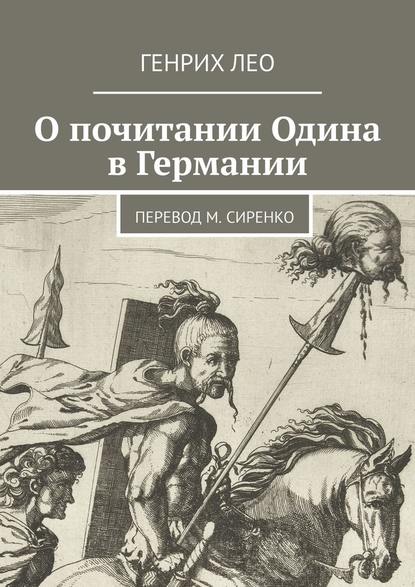 О почитании Одина в Германии. Перевод М. Сиренко - Генрих Лео