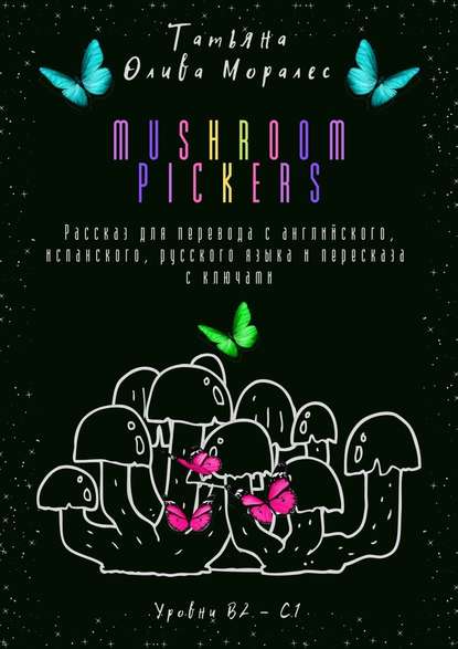 Mushroom pickers. Рассказ для перевода с английского, испанского, русского языка и пересказа с ключами. Уровни В2–С1 - Татьяна Олива Моралес