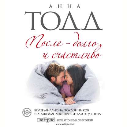 После – долго и счастливо - Анна Тодд