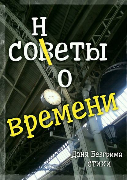 Сонеты о времени - Даня Безгрима