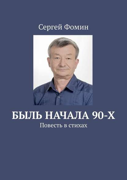 Быль начала 90-х. Повесть в стихах - Сергей Фомин