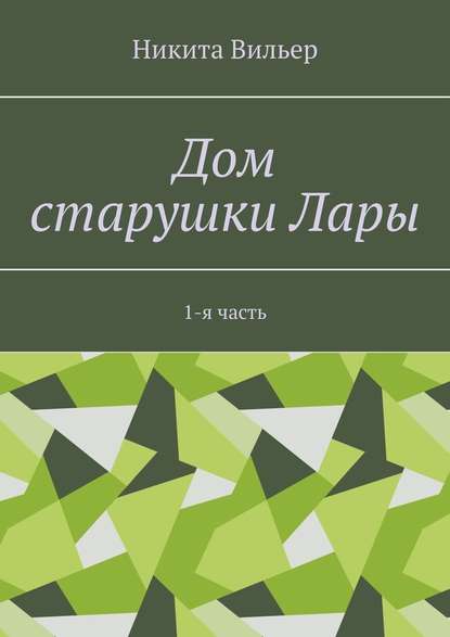 Дом старушки Лары. 1-я часть — Никита Андреевич Вильер