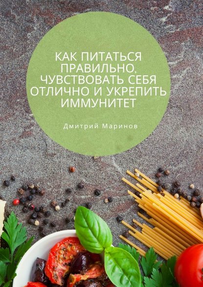 Как питаться правильно, чувствовать себя отлично и укрепить иммунитет — Дмитрий Маринов