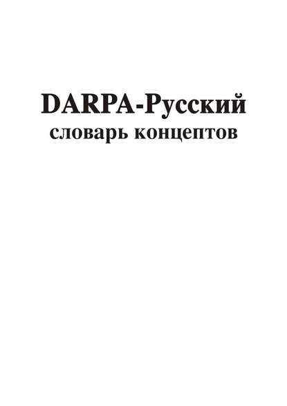 DARPA – русский словарь концептов - Владимир Геннадиевич Асташин