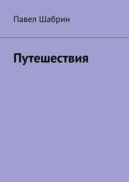 Путешествия - Павел Шабрин