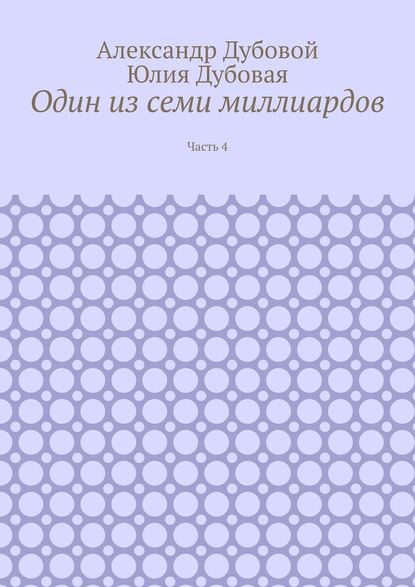 Один из семи миллиардов. Часть 4 - Александр Дубовой