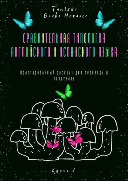 Сравнительная типология английского и испанского языка. Адаптированный рассказ для перевода и пересказа. Книга 2 - Татьяна Олива Моралес