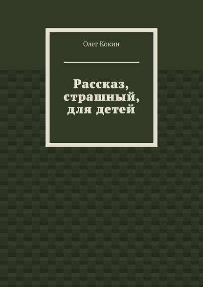 Рассказ, страшный, для детей - Олег Николаевич Кокин