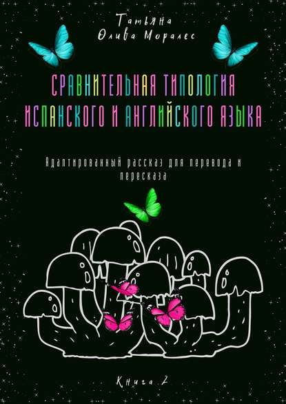 Сравнительная типология испанского и английского языка. Адаптированный рассказ для перевода и пересказа. Книга 2 — Татьяна Олива Моралес