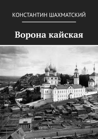 Ворона кайская - Константин Шахматский