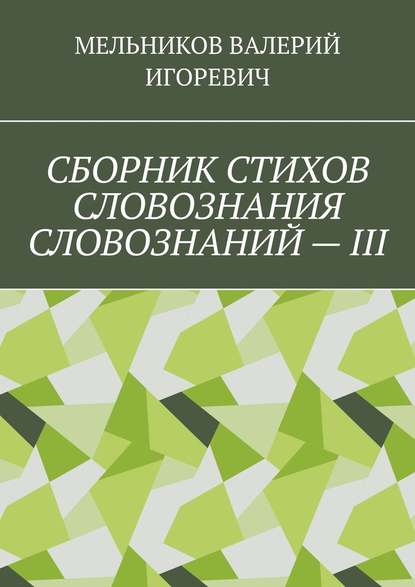 СБОРНИК СТИХОВ СЛОВОЗНАНИЯ СЛОВОЗНАНИЙ – III - Валерий Игоревич Мельников