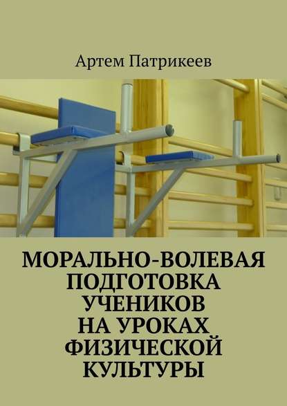 Морально-волевая подготовка учеников на уроках физической культуры - Артем Юрьевич Патрикеев