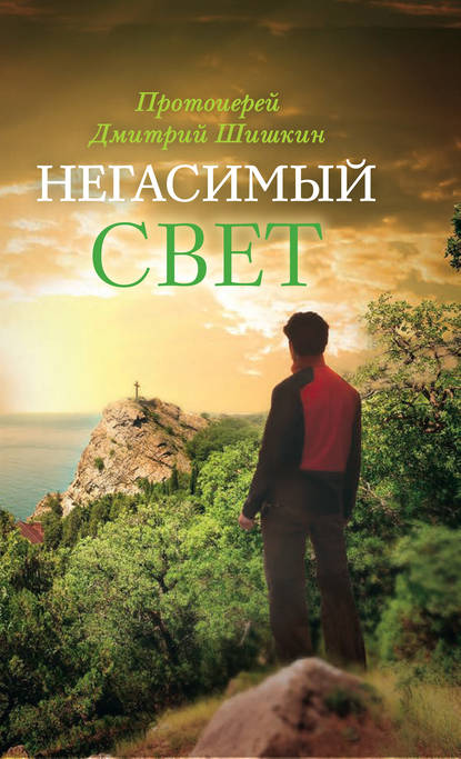 Негасимый свет. Рассказы и очерки — протоиерей Димитрий Шишкин