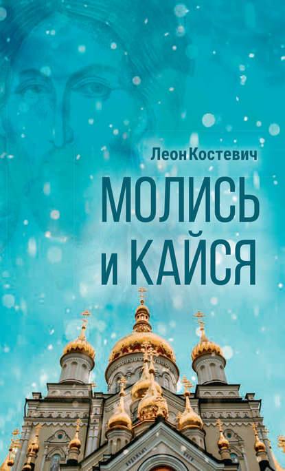 Молись и кайся - Леон Гельевич Костевич