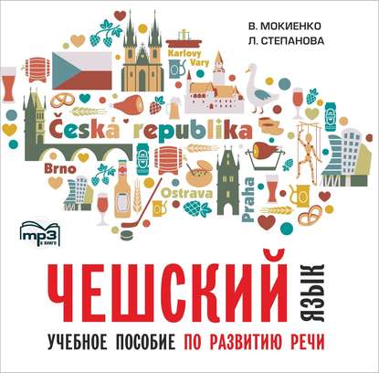 Чешский язык. Учебное пособие по развитию речи. Изд.2. МР3 — В. М. Мокиенко