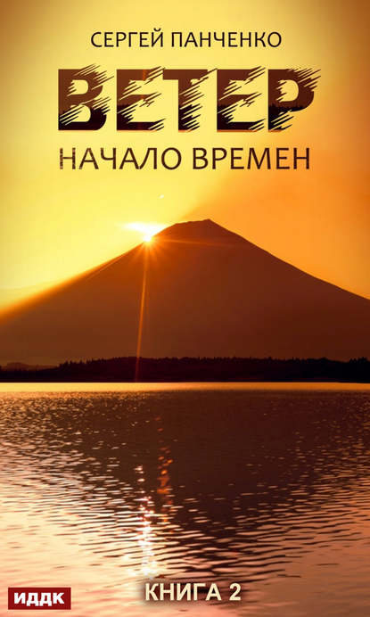 Ветер. Книга 2. Начало времен — Сергей Панченко