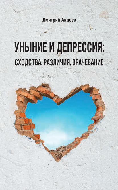 Уныние и депрессия: сходства, различия, врачевание — Дмитрий Авдеев