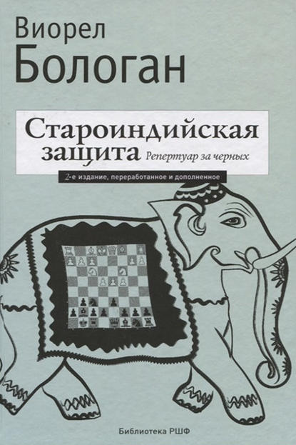 Староиндийская защита. Репертуар за черных - Виорел Бологан