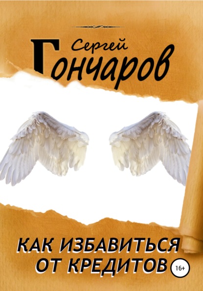 Как избавиться от кредитов - Сергей Гончаров