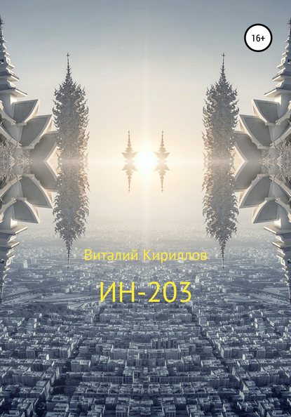 ИН-203 - Виталий Александрович Кириллов