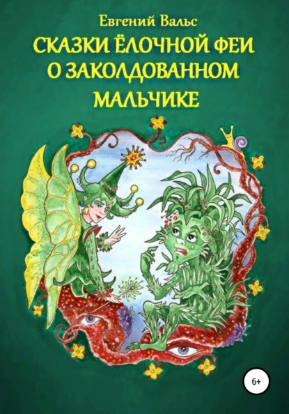 Сказки Ёлочной феи о заколдованном мальчике. (Начало) - Евгений Вальс