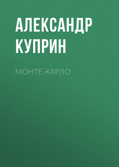 Монте-Карло - Александр Куприн