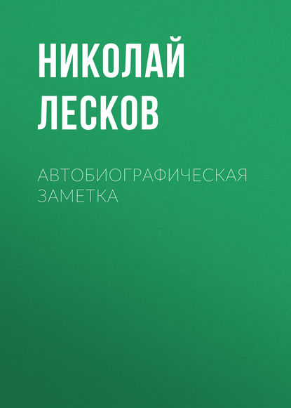 Автобиографическая заметка - Николай Лесков