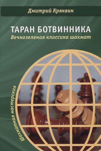 Таран Ботвинника. Вечнозеленая классика шахмат - Дмитрий Кряквин