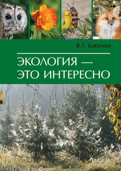 Экология – это интересно — В. Г. Бабенко