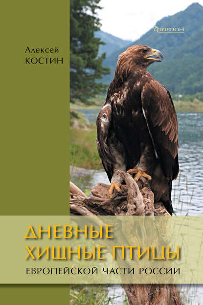 Дневные хищные птицы европейской части России - Алексей Костин