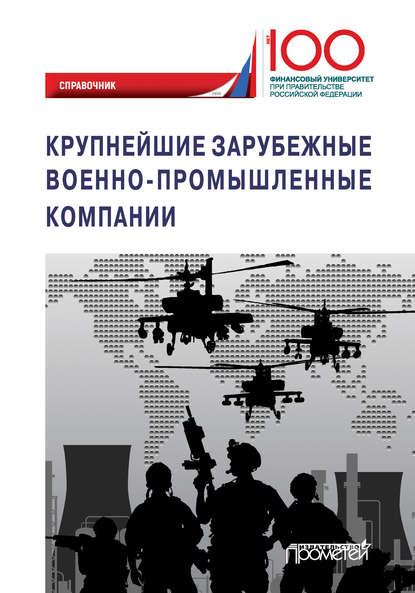 Крупнейшие зарубежные военно-промышленные компании - Коллектив авторов