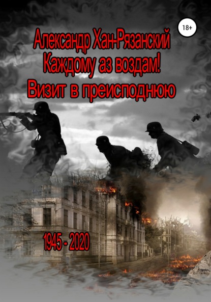 Каждому аз воздам! Книга третья. Визит в преисподнюю - Александр Хан-Рязанский