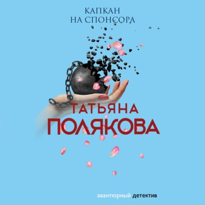 Капкан на спонсора - Татьяна Полякова