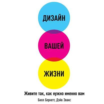 Дизайн вашей жизни: Живите так, как нужно именно вам - Билл Бернетт