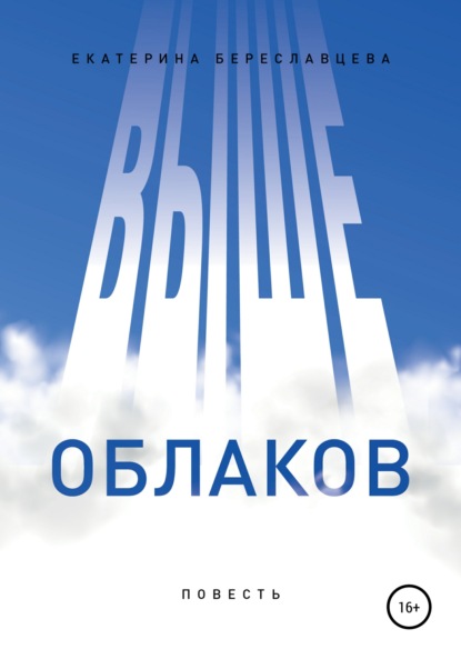 Выше облаков — Екатерина Береславцева