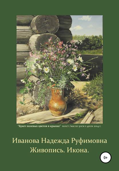 Живопись. Икона - Надежда Руфимовна Иванова