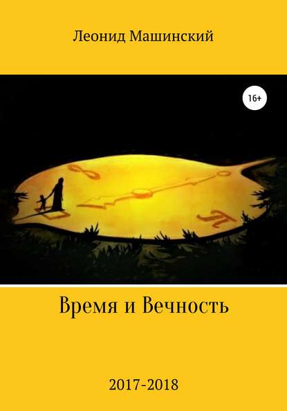 Время и Вечность — Леонид Александрович Машинский